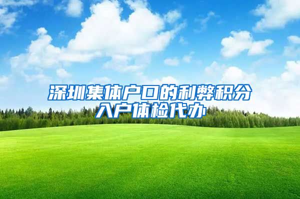 深圳集体户口的利弊积分入户体检代办