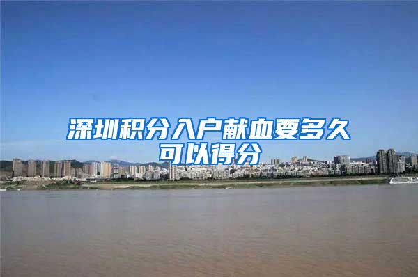 深圳积分入户献血要多久可以得分