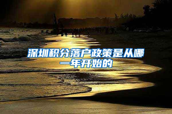 深圳积分落户政策是从哪一年开始的