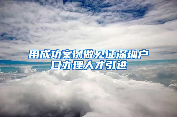 用成功案例做见证深圳户口办理人才引进
