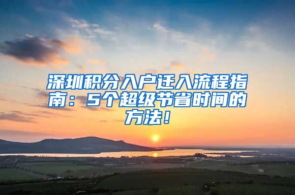 深圳积分入户迁入流程指南：5个超级节省时间的方法！