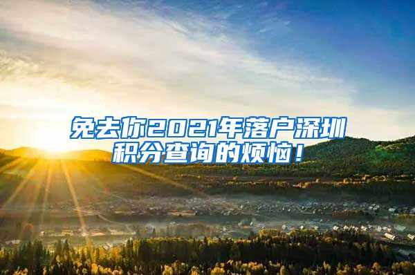 免去你2021年落户深圳积分查询的烦恼！