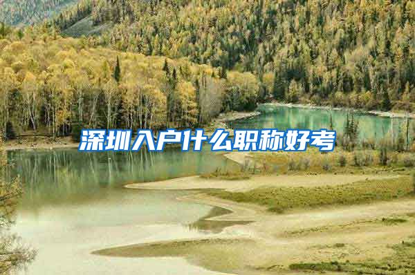 深圳入户什么职称好考