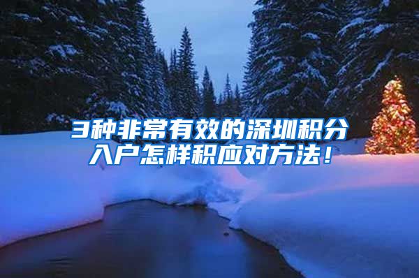 3种非常有效的深圳积分入户怎样积应对方法！