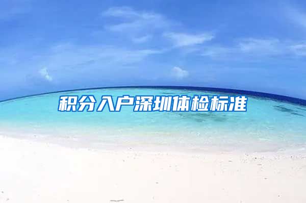 积分入户深圳体检标准