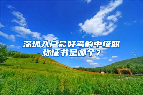 深圳入户最好考的中级职称证书是哪个？