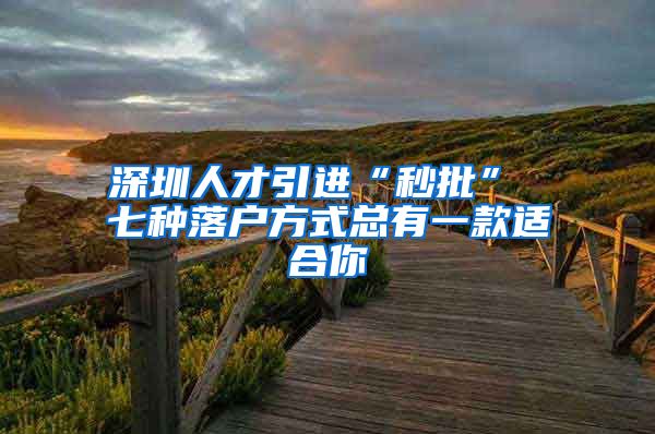 深圳人才引进“秒批” 七种落户方式总有一款适合你
