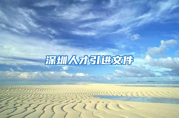 深圳人才引进文件