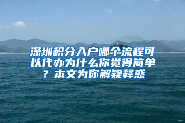 深圳积分入户哪个流程可以代办为什么你觉得简单？本文为你解疑释惑