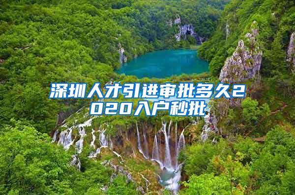 深圳人才引进审批多久2020入户秒批
