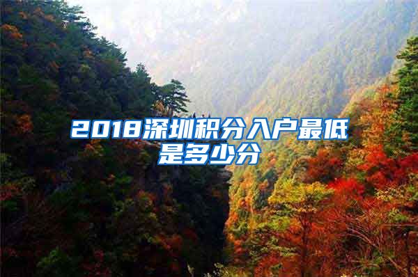 2018深圳积分入户最低是多少分