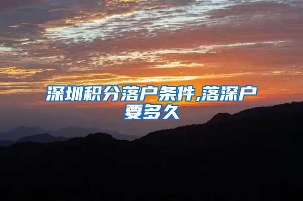 深圳积分落户条件,落深户要多久
