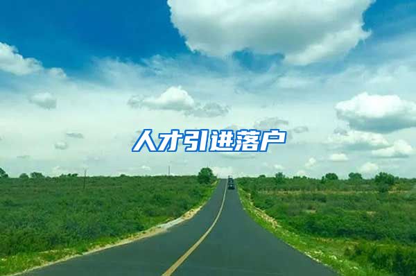 人才引进落户