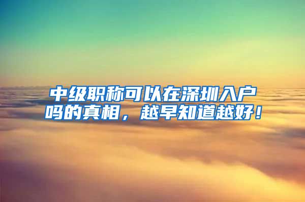中级职称可以在深圳入户吗的真相，越早知道越好！