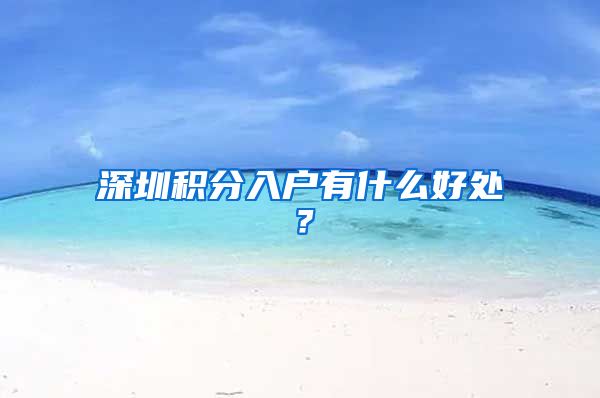 深圳积分入户有什么好处？