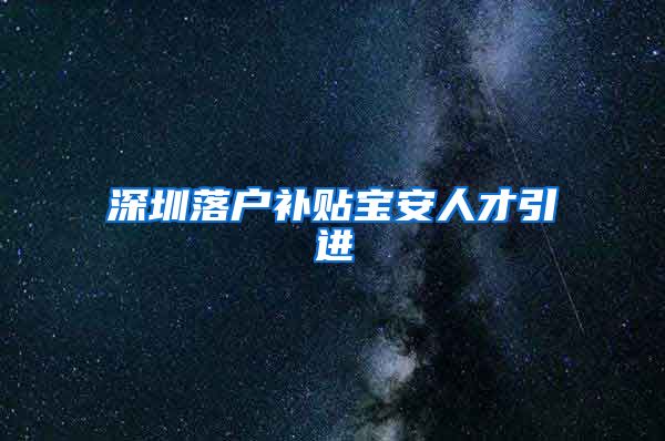 深圳落户补贴宝安人才引进