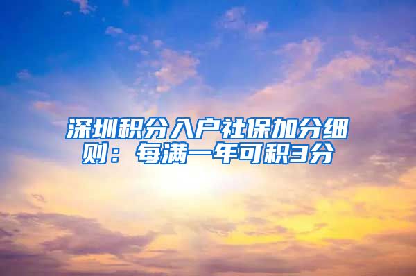 深圳积分入户社保加分细则：每满一年可积3分
