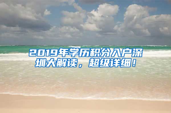 2019年学历积分入户深圳大解读，超级详细！