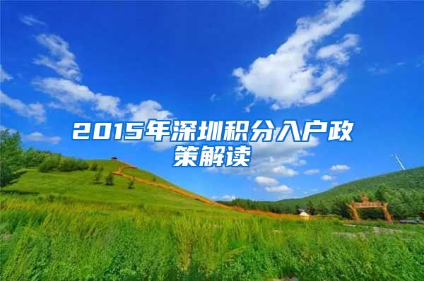 2015年深圳积分入户政策解读