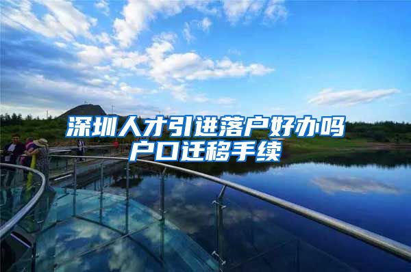 深圳人才引进落户好办吗户口迁移手续