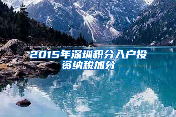 2015年深圳积分入户投资纳税加分
