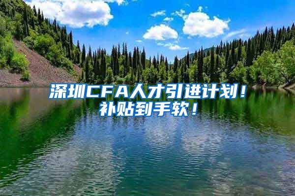 深圳CFA人才引进计划！补贴到手软！