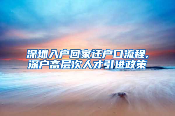 深圳入户回家迁户口流程,深户高层次人才引进政策