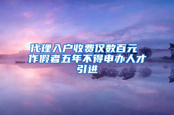 代理入户收费仅数百元 作假者五年不得申办人才引进