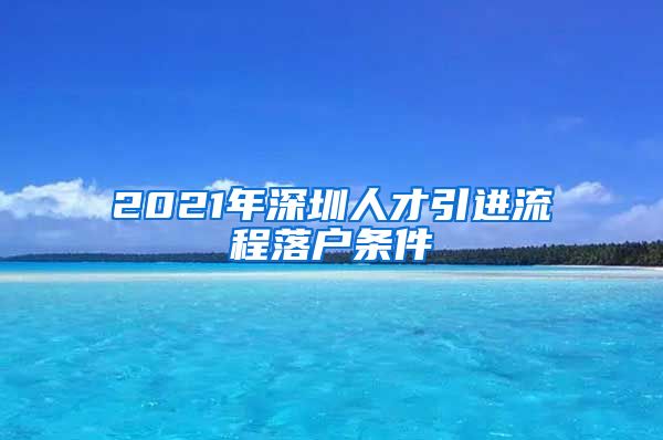 2021年深圳人才引进流程落户条件