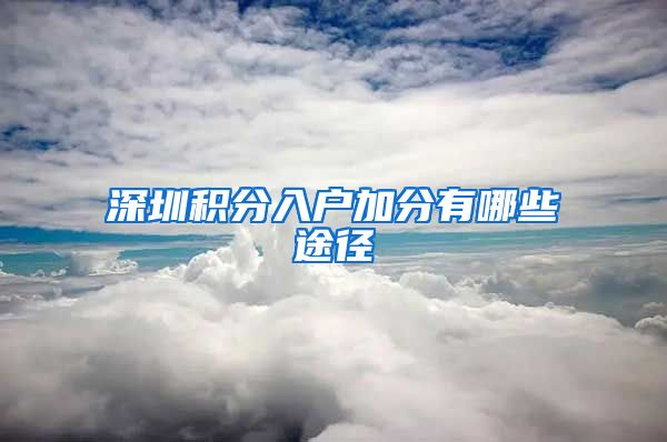 深圳积分入户加分有哪些途径