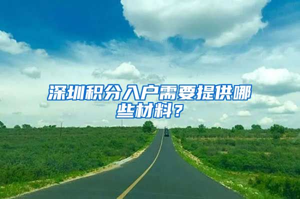 深圳积分入户需要提供哪些材料？