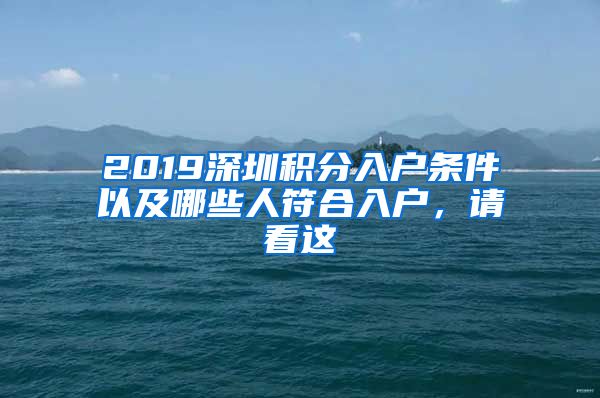 2019深圳积分入户条件以及哪些人符合入户，请看这