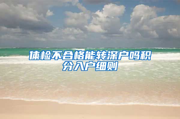 体检不合格能转深户吗积分入户细则