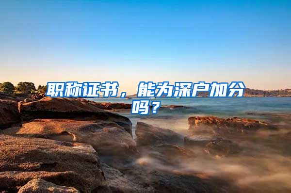职称证书，能为深户加分吗？