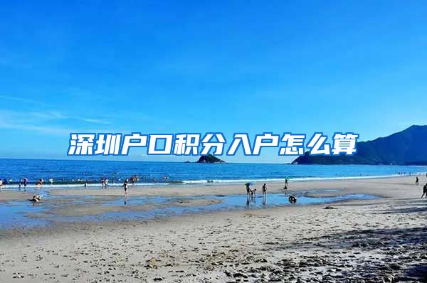 深圳户口积分入户怎么算