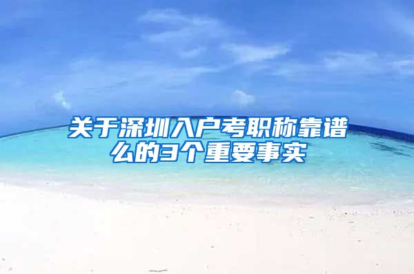 关于深圳入户考职称靠谱么的3个重要事实