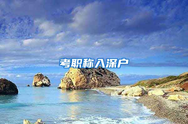 考职称入深户
