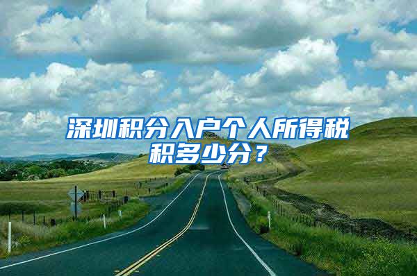 深圳积分入户个人所得税积多少分？