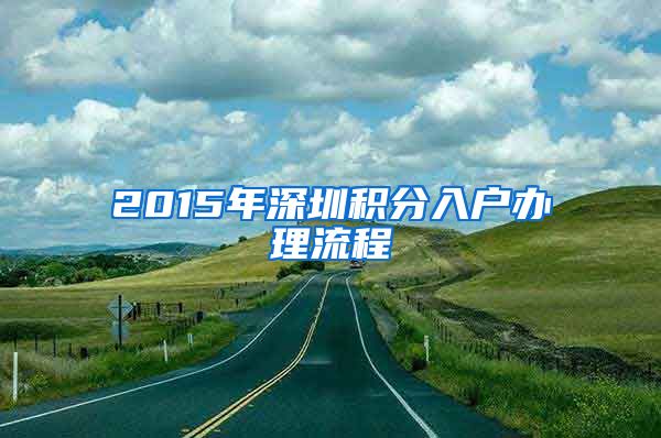 2015年深圳积分入户办理流程