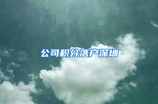 公司积分落户深圳