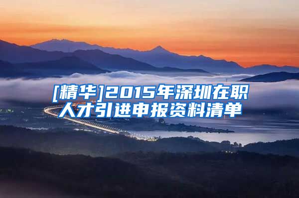 [精华]2015年深圳在职人才引进申报资料清单