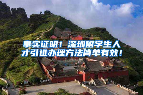 事实证明！深圳留学生人才引进办理方法简单有效！