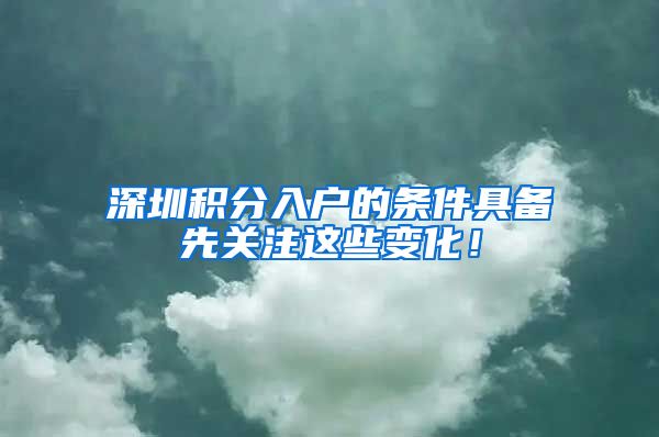 深圳积分入户的条件具备先关注这些变化！