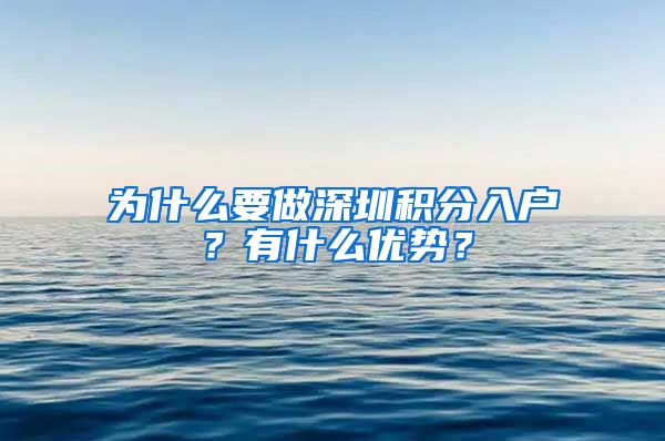 为什么要做深圳积分入户？有什么优势？