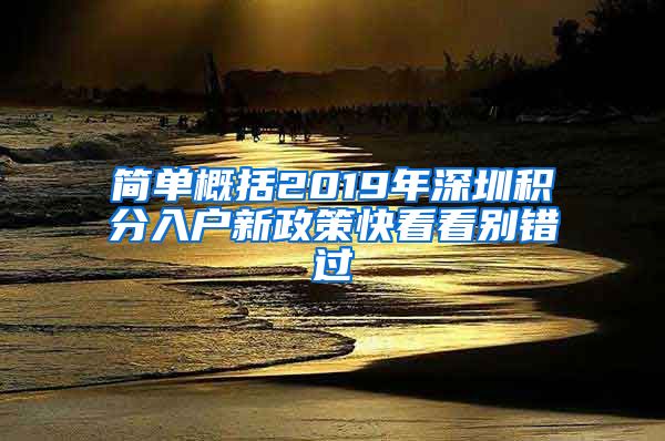 简单概括2019年深圳积分入户新政策快看看别错过