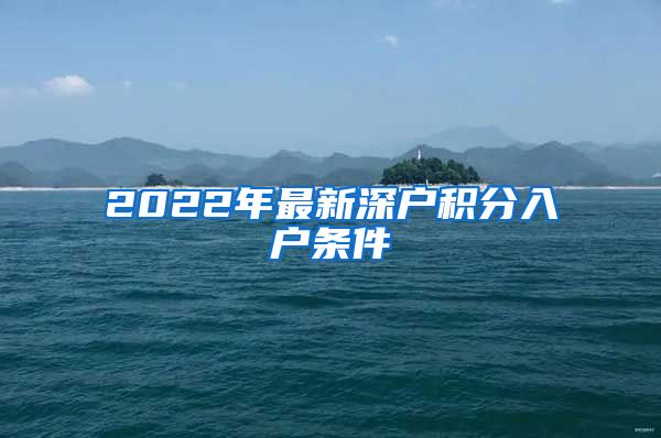 2022年最新深户积分入户条件