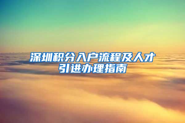 深圳积分入户流程及人才引进办理指南
