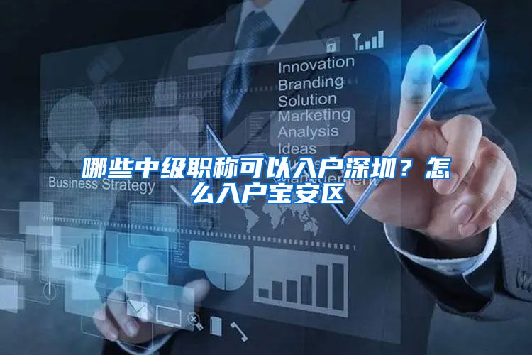 哪些中级职称可以入户深圳？怎么入户宝安区