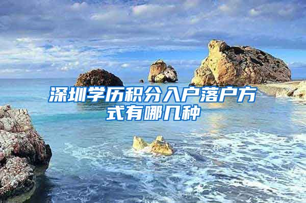 深圳学历积分入户落户方式有哪几种