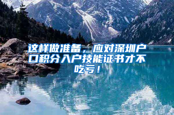 这样做准备，应对深圳户口积分入户技能证书才不吃亏！